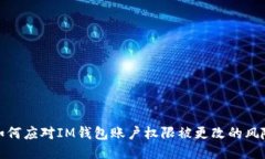 如何应对IM钱包账户权限被