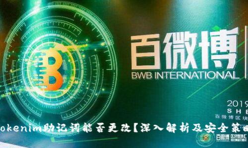 Tokenim助记词能否更改？深入解析及安全策略