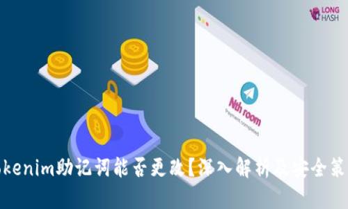 Tokenim助记词能否更改？深入解析及安全策略
