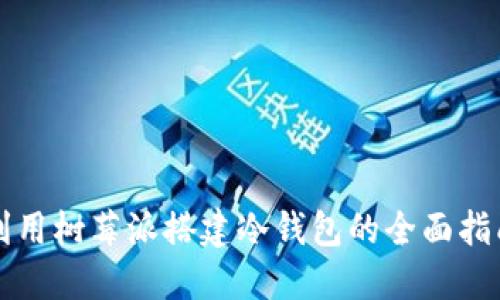利用树莓派搭建冷钱包的全面指南