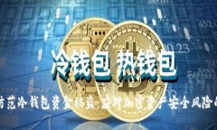 如何有效防范冷钱包资金