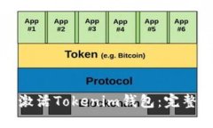 如何激活Tokenim钱包：完整
