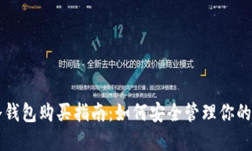比特币冷钱包购买指南：如何安全管理你的加密资产