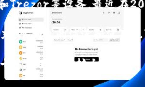 冷钱包（Cold Wallet）是一种用于加密货币存储的钱包，与热钱包（Hot Wallet）相对，冷钱包并不直接连接到互联网，可以更安全地保存数字资产。关于冷钱包的概念，虽然加密货币自2009年比特币推出以来就存在了，但冷钱包的定义和用途逐渐被人们所认识和认可。

冷钱包的具体发展可以追溯到比特币的早期。在2010年，随着比特币的流行和交易的增加，安全问题变得越来越突出。比特币社区开始提出更安全的存储方案，从而推动了冷钱包的设计和使用。许多早期用户可能最初只是采取了一些简单的方法，比如将其私钥写在纸上，这可以视为纸钱包的一种早期形式。

随着时间的推移，冷钱包的概念不断演变，衍生出了不同形式的冷钱包，包括纸钱包、硬件钱包、离线电脑和种子短语等。硬件钱包，如Ledger和Trezor等设备，最近在2010年代开始大规模普及，而纸钱包则在比特币早期阶段较为常见。

在整个过程中，冷钱包的使用逐渐被任何需要安全存储其加密资产的用户所接受，并成为一种行业标准。鉴于加密货币市场的不断发展和补充，冷钱包的演进和使用也可能在未来进一步变化。

因此，很难确切地说“冷钱包是哪一年”的问题，因为这一概念随技术的演变而逐渐形成，但可以看出其重要性和使用范围在比特币诞生后的十多年里逐渐扩大。