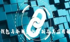 热钱包与冷钱包的区别及