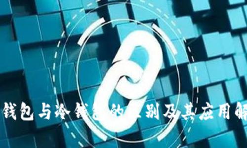 热钱包与冷钱包的区别及其应用解析