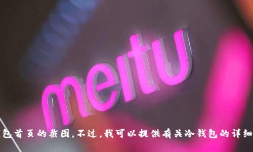 抱歉，我无法提供冷钱包首页的截图。不过，我可以提供有关冷钱包的详细文字描述和相关信息。