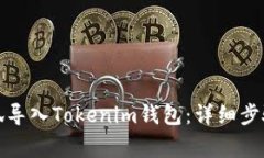 如何将小怪狐导入Tokenim钱