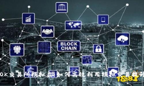 深入解析OK交易所模拟盘：如何高效利用模拟交易提升投资技能
