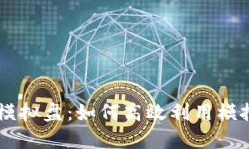深入解析OK交易所模拟盘：如何高效利用模拟交易提升投资技能