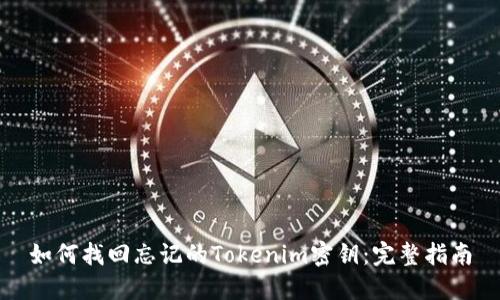 如何找回忘记的Tokenim密钥：完整指南