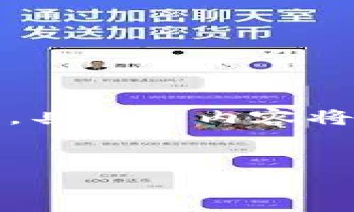 注意：以下是一个的和内容框架示例，具体的内容将需要根据详细研究和信息进行填充。

: 
如何安全下载和使用信任钱包App