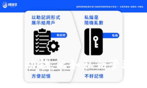 Tokenim 是一种加密货币钱包，专门用于管理和存储用户的数字资产。它通常支持多种加密货币，包括比特币（Bitcoin）、以太坊（Ethereum）等，用户可以方便地进行交易、转账和资产管理。Tokenim 可能提供一些特色功能，比如私钥管理、便捷的用户界面和安全性保障，旨在为用户提供一个安全、便捷的数字资产管理方案。需要注意的是，具体的产品特点和功能可能会因版本和更新而有所不同，因此建议用户查看官方网站或相关文档以获取最新信息。