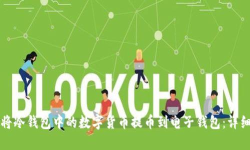 如何将冷钱包中的数字货币提币到电子钱包：详细指南