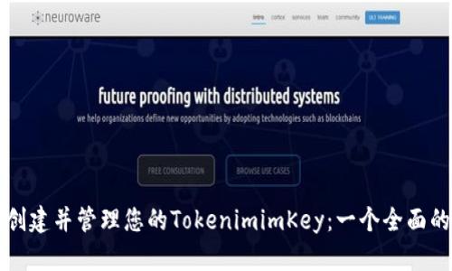 如何创建并管理您的TokenimimKey：一个全面的指南