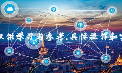 请注意，以下信息是基于当前对冷钱包技术和签名过程的了解构建的，内容仅供学习与参考，具体操作和实践应小心谨慎并在必要时咨询相关专业人员。以下是您所要求的内容结构。

向冷钱包请求签名的全面指南