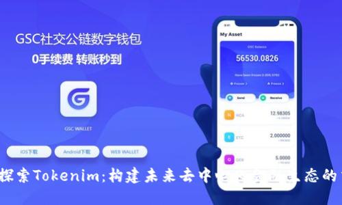  深入探索Tokenim：构建未来去中心化金融生态的交流群