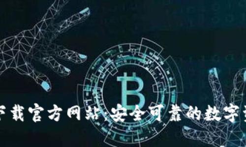 比特派钱包下载官方网站：安全可靠的数字资产管理工具