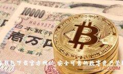 比特派钱包下载官方网站