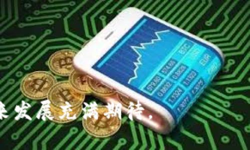 Tokenim的苹果版本：你需要知道的一切
Tokenim, 苹果版本, 数字货币, 移动交易/guanjianci

在当今数字货币飞速发展的时代，Tokenim作为一款备受瞩目的交易平台，引起了广泛的关注。尽管Tokenim在多个平台上都表现出了极佳的用户体验，但不少用户不禁疑惑：Tokenim是否有苹果版本？本文将对此进行详细探讨，并介绍该平台的特点、优势以及与之相关的多个问题。

Tokenim的概述
Tokenim作为一个新兴的数字货币交易平台，旨在为用户提供便捷、安全的交易体验。平台的功能涵盖了资产管理、交易分析、市场资讯等多个方面，帮助用户取得更好的投资决策。Tokenim以其简洁直观的界面和强大的功能吸引了许多用户，但在苹果设备上的可用性一直是讨论的热点。

Tokenim在苹果设备上的可用性
许多用户会问，“Tokenim没有苹果版本吗？”当前，Tokenim尚未推出专门为iOS设备设计的应用程序。虽然这是一个与其他竞争对手相比的劣势，但用户仍然可以通过浏览器访问Tokenim的网站，享受大部分功能。在这方面，Tokenim采用了响应式设计，可以自适应手机和平板电脑的屏幕，确保用户体验不受影响。

Tokenim的功能和优势
尽管Tokenim在苹果版本上的缺失是一种遗憾，但该平台的功能非常全面，已成为许多用户的数据来源与交易助手。以下是Tokenim的一些主要功能和优势：
ul
    listrong实时市场数据：/strongTokenim提供实时的市场数据更新，让用户及时获取关键数据，做出明智决策。/li
    listrong多种交易对：/strong该平台支持多种数字货币交易对，用户可以根据市场趋势自由选择。/li
    listrong安全性：/strongTokenim采用了先进的安全措施，包括双重认证和加密服务，以保证用户资产的安全。/li
    listrong用户友好界面：/strong简单明了的界面设计使得即使是新手用户也能快速上手，享受交易的乐趣。/li
/ul

常见问题解答

1. Tokenim为什么没有推出苹果版本的应用？
Tokenim未推出苹果版本的原因可能包括技术上的挑战、资源的分配或者市场战略的考量。对于初创的数字货币交易平台，确保平台的稳定性和安全性是首要任务。开发和维护一个兼容iOS的应用程序需要投入大量的人力和财力，尤其在初期阶段，Tokenim可能将重心放在了增强网页端的功能和体验上，而非扩展移动应用的开发。
此外，用户的移动设备使用偏好也影响了应用的开发方向。如果数据显示大部分用户使用安卓设备，Tokenim可能会优先考虑安卓平台的版本，这也促使了在苹果平台上开发的延迟。
不过，随着用户群体的不断扩大，Tokenim可能会重新考虑推出苹果版本的移动应用，以吸引更多的iOS用户并丰富用户体验。

2. 苹果用户如何使用Tokenim平台？
尽管Tokenim目前没有iOS应用程序，但苹果用户依然可以通过Safari或其他浏览器访问Tokenim官方网站。用户只需输入Tokenim的网址，即可登录或注册一个新账户来访问平台的所有功能。
通过网页访问相较于应用程序，有其独特的灵活性。用户不需要下载和安装任何软件，直接使用现有的浏览器即可开始交易。这种方式还能够节省用户的存储空间，特别是对于存储空间有限的设备而言，网页访问更加高效。
为了提升用户体验，Tokenim在设计网页时考虑到了手机用户的需求。响应式设计确保无论在手机还是平板上，界面都能完美适配，方便用户随时随地进行交易。

3. Tokenim的平台安全性如何？
Tokenim十分重视用户的安全与隐私，采用了一系列的安全措施确保用户资产不受威胁。首先，Tokenim的服务器使用了最先进的加密技术，确保用户数据传输的安全性。此外，平台还实施了双重认证（2FA），要求用户在登录时输入额外的验证码，进一步提升账户的安全性。
为了应对网络攻击，Tokenim还设有监控机制，实时跟踪异常活动。一旦发现可疑行为，团队能够快速反应并采取必要措施以保护用户的资产。
另一方面，用户在使用Tokenim交易时，亦需确保自身账户信息的安全，定期更改密码，勿随意分享账户信息，以降低安全风险。

4. Tokenim未来的发展方向是什么？
面对激烈的市场竞争，Tokenim的未来发展方向可能着眼于以下几个方面：
ul
    listrong推出iOS应用：/strong随着用户需求的不断增长，Tokenim可能会考虑开发一款iOS应用，以确保苹果用户能够获得更一致的交易体验。/li
    listrong功能扩展与：/strongTokenim会继续致力于丰富平台功能，例如增加更多的交易对、推出智能交易工具等，以吸引更多用户。/li
    listrong全球市场拓展：/strongTokenim还可能计划在国际市场上扩展服务，通过多语言支持和地方化服务来满足不同市场的用户需求。/li
    listrong用户教育：/strong为提高用户对数字货币交易的理解，Tokenim可能会推出更多的教育资源和社区活动，例如线上研讨会、交易培训等。/li
/ul
总结来说，Tokenim面临用户对iOS版本的需求，虽然目前没有推出，但通过网页版仍能支持苹果用户进行交易。随着市场环境的不断变化，Tokenim的未来发展充满期待。