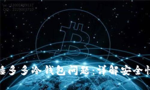 : 如何处理睡多多冷钱包问题：详解安全性与解决方案