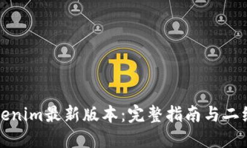 如何下载Tokenim最新版本：完整指南与二维码使用技巧