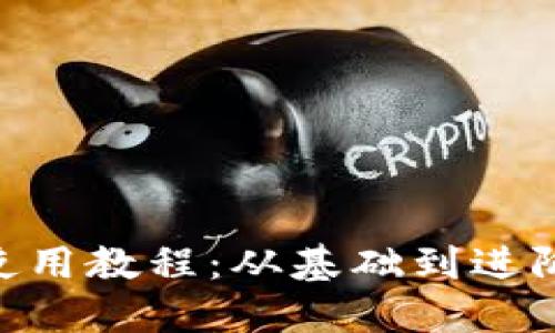 Tokenim导入使用教程：从基础到进阶的全方位指南