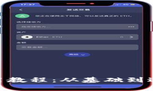 Tokenim导入使用教程：从基础到进阶的全方位指南