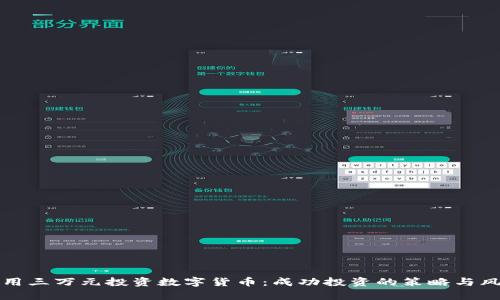 如何利用三万元投资数字货币：成功投资的策略与风险解析