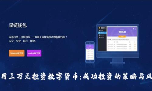 如何利用三万元投资数字货币：成功投资的策略与风险解析