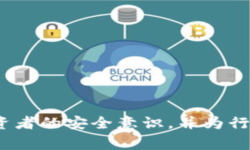 baioti比特币Tokenim被盗事件分析与防范措施/baioti
比特币, Tokenim, 数字货币, 安全防范/guanjianci

引言
近年来，比特币及其他数字货币的迅速崛起吸引了越来越多的投资者和技术爱好者，然而随着市场的繁荣，安全问题也随之加剧。Tokenim作为一种新兴的比特币相关项目，其被盗事件引发了广泛关注。本文将对比特币Tokenim被盗事件进行详细分析，并探讨相应的防范措施，力求为广大投资者提供有价值的参考。

Tokenim被盗事件的背景
Tokenim是一款基于比特币技术的创新项目，旨在为用户提供便捷、安全的数字货币交易服务。然而，在其发展的过程中，该平台遭遇了一次严重的安全漏洞，被黑客攻击，导致大量用户的资金被盗。此次事件引起了投资者的广泛关注，也使得数字货币安全问题再次成为人们讨论的焦点。

事件经过与影响
据报道，Tokenim的被盗事件发生在某个交易高峰期，黑客利用系统的安全漏洞进行攻击，在短短几分钟内盗取了数百万美元的比特币和其他数字资产。这一事件不仅造成了Tokenim平台的用户损失，还在更大范围内影响了数字货币市场的信任度和稳定性。随着媒体的广泛报道，用户的恐慌情绪迅速蔓延，导致部分用户选择撤资，进一步加深了市场的不安。

如何分析比特币Tokenim被盗事件
分析Tokenim被盗事件，需要从技术层面和管理层面两个重要角度进行探讨。首先，技术漏洞的存在是导致此次被盗事件的直接原因，包括代码的设计缺陷与安全管理的不严谨等；其次，管理层面的疏忽同样不容忽视，例如对于安全防范措施的不重视、缺乏应急预案等。这些问题综合导致了Tokenim在安全上面临极大的风险，也为其他数字货币项目敲响了警钟。

安全防范措施
为了防范类似Tokenim被盗事件的再次发生，项目方需要采取一系列安全防范措施。以下是几条建议：
ul
  listrong加强安全审查：/strong定期对系统代码进行安全审查，确保没有潜在漏洞。/li
  listrong提升用户教育：/strong加大对用户的安全意识教育，尤其是在私钥保护、双重身份验证等方面。/li
  listrong建立应急预案：/strong针对不同类型的安全事件，制定详细的应急预案，以快速响应用户的损失。/li
  listrong寻求外部支持：/strong联系专业的安全公司进行系统评估与加固，为平台安全保驾护航。/li
/ul

可能相关的问题与详细解答

问题一：如何保护自己的比特币钱包?
保护比特币钱包至关重要，尤其是对于涉及大量资产的投资者来说。以下是一些有效的保护措施：
ul
  listrong使用冷钱包：/strong冷钱包是指不与互联网直接连接的钱包，如硬件钱包或纸质钱包，比热钱包的安全性更高。/li
  listrong设置强密码：/strong为你的钱包设置一个复杂的、难以破解的密码，并定期更换。/li
  listrong启用双重身份验证：/strong启用双重身份验证功能，阻止未经授权的访问，即使密码泄露也能增加安全性。/li
  listrong定期备份：/strong定期备份你的钱包信息，并将备份存放在安全的位置。/li
  listrong保持软件更新：/strong确保你的钱包软件保持最新，及时安装安全补丁。/li
/ul
通过这些措施，用户可以大幅提升其比特币钱包的安全性，降低被盗风险。

问题二：Tokenim事件对整个数字货币市场的影响是什么?
Tokenim遭遇被盗事件后，对整个数字货币市场的影响体现在多个层面：
ul
  listrong市场信任度下降：/strong此事件导致许多投资者对数字货币的安全性产生疑虑，市场信任度遭受打击。/li
  listrong交易量波动：/strong由于恐慌情绪蔓延，许多用户选择撤资，导致交易量的突然下降。/li
  listrong政策监管加强：/strong事件引起了监管机构的关注，可能导致更严格的政策法规出台，影响整个行业的运作。/li
  listrong安全技术研究加强：/strong随着事件的曝光，更多的企业开始重视安全防范，投资于技术的研究与开发。/li
/ul
因此，尽管Tokenim事件给市场带来了负面影响，但也促使行业进行自我反思，改善安全措施。

问题三：如何选择一个安全可靠的数字货币交易平台?
选择一个安全可靠的数字货币交易平台，不仅关乎资金的安全，也影响用户的交易体验。以下是一些选择标准：
ul
  listrong平台口碑：/strong选择用户反馈良好、口碑较高的平台，可通过各大论坛、社交媒体了解用户的真实体验。/li
  listrong安全措施：/strong确认平台是否有有效的安全措施，比如数据加密、资产保险和冷钱包存储等。/li
  listrong合规性：/strong选择有合法运营资质的平台，确保其符合所在国的法规要求，避免法律风险。/li
  listrong技术支持：/strong确保平台有及时的客户服务和技术支持，以应对潜在的问题。/li
/ul
用户在选择交易平台时应综合考虑以上因素，以降低风险，提高资金安全。

问题四：数字货币的未来安全趋势是什么?
随着数字货币的普及，安全问题也将日益凸显，因此未来的安全趋势可能包括：
ul
  listrong多重签名技术的应用：/strong未来更多的平台和用户可能会采用多重签名技术，以提高资金的安全性。/li
  listrong生物识别技术的引入：/strong生物识别技术将被更广泛地应用于身份验证，提高用户账户的安全性。/li
  listrong去中心化存储的普及：/strong去中心化的存储方案将为用户提供更多的安全保障，数据存储在多个节点，降低被攻击的风险。/li
  listrong智能合约安全性提升：/strong随着智能合约的普及，加强对智能合约的安全审计和测试将变得更为重要。/li
/ul
整体来看，数字货币的安全趋势将更加，以保障投资者的利益，提升数字货币市场的长期发展潜力。

结论
比特币Tokenim被盗事件不仅是一个孤立的事件，它折射出数字货币行业普遍存在的安全隐患。通过对事件的深入分析以及对于安全防范措施的探讨，希望能够提升投资者的安全意识，并为行业的健康发展贡献一份力量。安全是数字货币未来发展的基石，只有确保用户资产的安全，才能赢得市场的信任，推动整个行业的可持续发展。