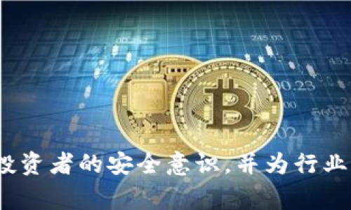baioti比特币Tokenim被盗事件分析与防范措施/baioti
比特币, Tokenim, 数字货币, 安全防范/guanjianci

引言
近年来，比特币及其他数字货币的迅速崛起吸引了越来越多的投资者和技术爱好者，然而随着市场的繁荣，安全问题也随之加剧。Tokenim作为一种新兴的比特币相关项目，其被盗事件引发了广泛关注。本文将对比特币Tokenim被盗事件进行详细分析，并探讨相应的防范措施，力求为广大投资者提供有价值的参考。

Tokenim被盗事件的背景
Tokenim是一款基于比特币技术的创新项目，旨在为用户提供便捷、安全的数字货币交易服务。然而，在其发展的过程中，该平台遭遇了一次严重的安全漏洞，被黑客攻击，导致大量用户的资金被盗。此次事件引起了投资者的广泛关注，也使得数字货币安全问题再次成为人们讨论的焦点。

事件经过与影响
据报道，Tokenim的被盗事件发生在某个交易高峰期，黑客利用系统的安全漏洞进行攻击，在短短几分钟内盗取了数百万美元的比特币和其他数字资产。这一事件不仅造成了Tokenim平台的用户损失，还在更大范围内影响了数字货币市场的信任度和稳定性。随着媒体的广泛报道，用户的恐慌情绪迅速蔓延，导致部分用户选择撤资，进一步加深了市场的不安。

如何分析比特币Tokenim被盗事件
分析Tokenim被盗事件，需要从技术层面和管理层面两个重要角度进行探讨。首先，技术漏洞的存在是导致此次被盗事件的直接原因，包括代码的设计缺陷与安全管理的不严谨等；其次，管理层面的疏忽同样不容忽视，例如对于安全防范措施的不重视、缺乏应急预案等。这些问题综合导致了Tokenim在安全上面临极大的风险，也为其他数字货币项目敲响了警钟。

安全防范措施
为了防范类似Tokenim被盗事件的再次发生，项目方需要采取一系列安全防范措施。以下是几条建议：
ul
  listrong加强安全审查：/strong定期对系统代码进行安全审查，确保没有潜在漏洞。/li
  listrong提升用户教育：/strong加大对用户的安全意识教育，尤其是在私钥保护、双重身份验证等方面。/li
  listrong建立应急预案：/strong针对不同类型的安全事件，制定详细的应急预案，以快速响应用户的损失。/li
  listrong寻求外部支持：/strong联系专业的安全公司进行系统评估与加固，为平台安全保驾护航。/li
/ul

可能相关的问题与详细解答

问题一：如何保护自己的比特币钱包?
保护比特币钱包至关重要，尤其是对于涉及大量资产的投资者来说。以下是一些有效的保护措施：
ul
  listrong使用冷钱包：/strong冷钱包是指不与互联网直接连接的钱包，如硬件钱包或纸质钱包，比热钱包的安全性更高。/li
  listrong设置强密码：/strong为你的钱包设置一个复杂的、难以破解的密码，并定期更换。/li
  listrong启用双重身份验证：/strong启用双重身份验证功能，阻止未经授权的访问，即使密码泄露也能增加安全性。/li
  listrong定期备份：/strong定期备份你的钱包信息，并将备份存放在安全的位置。/li
  listrong保持软件更新：/strong确保你的钱包软件保持最新，及时安装安全补丁。/li
/ul
通过这些措施，用户可以大幅提升其比特币钱包的安全性，降低被盗风险。

问题二：Tokenim事件对整个数字货币市场的影响是什么?
Tokenim遭遇被盗事件后，对整个数字货币市场的影响体现在多个层面：
ul
  listrong市场信任度下降：/strong此事件导致许多投资者对数字货币的安全性产生疑虑，市场信任度遭受打击。/li
  listrong交易量波动：/strong由于恐慌情绪蔓延，许多用户选择撤资，导致交易量的突然下降。/li
  listrong政策监管加强：/strong事件引起了监管机构的关注，可能导致更严格的政策法规出台，影响整个行业的运作。/li
  listrong安全技术研究加强：/strong随着事件的曝光，更多的企业开始重视安全防范，投资于技术的研究与开发。/li
/ul
因此，尽管Tokenim事件给市场带来了负面影响，但也促使行业进行自我反思，改善安全措施。

问题三：如何选择一个安全可靠的数字货币交易平台?
选择一个安全可靠的数字货币交易平台，不仅关乎资金的安全，也影响用户的交易体验。以下是一些选择标准：
ul
  listrong平台口碑：/strong选择用户反馈良好、口碑较高的平台，可通过各大论坛、社交媒体了解用户的真实体验。/li
  listrong安全措施：/strong确认平台是否有有效的安全措施，比如数据加密、资产保险和冷钱包存储等。/li
  listrong合规性：/strong选择有合法运营资质的平台，确保其符合所在国的法规要求，避免法律风险。/li
  listrong技术支持：/strong确保平台有及时的客户服务和技术支持，以应对潜在的问题。/li
/ul
用户在选择交易平台时应综合考虑以上因素，以降低风险，提高资金安全。

问题四：数字货币的未来安全趋势是什么?
随着数字货币的普及，安全问题也将日益凸显，因此未来的安全趋势可能包括：
ul
  listrong多重签名技术的应用：/strong未来更多的平台和用户可能会采用多重签名技术，以提高资金的安全性。/li
  listrong生物识别技术的引入：/strong生物识别技术将被更广泛地应用于身份验证，提高用户账户的安全性。/li
  listrong去中心化存储的普及：/strong去中心化的存储方案将为用户提供更多的安全保障，数据存储在多个节点，降低被攻击的风险。/li
  listrong智能合约安全性提升：/strong随着智能合约的普及，加强对智能合约的安全审计和测试将变得更为重要。/li
/ul
整体来看，数字货币的安全趋势将更加，以保障投资者的利益，提升数字货币市场的长期发展潜力。

结论
比特币Tokenim被盗事件不仅是一个孤立的事件，它折射出数字货币行业普遍存在的安全隐患。通过对事件的深入分析以及对于安全防范措施的探讨，希望能够提升投资者的安全意识，并为行业的健康发展贡献一份力量。安全是数字货币未来发展的基石，只有确保用户资产的安全，才能赢得市场的信任，推动整个行业的可持续发展。