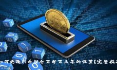 如何更改Pi币锁仓百分百三
