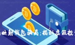深入解析tokenim映射钱包骗