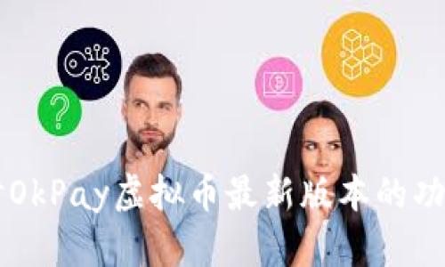 深入探讨OkPay虚拟币最新版本的功能与应用