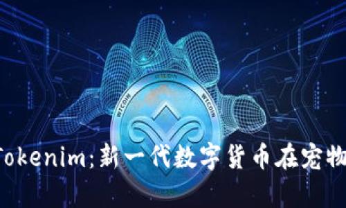 泰奇猫积分 Tokenim：新一代数字货币在宠物经济中的应用