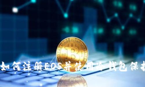 全面解析：如何注册EOS并使用冷钱包保护资产安全