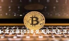 全面解析：如何注册EOS并