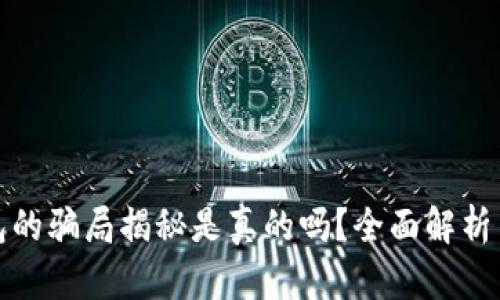 比特派钱包的骗局揭秘是真的吗？全面解析与用户体验