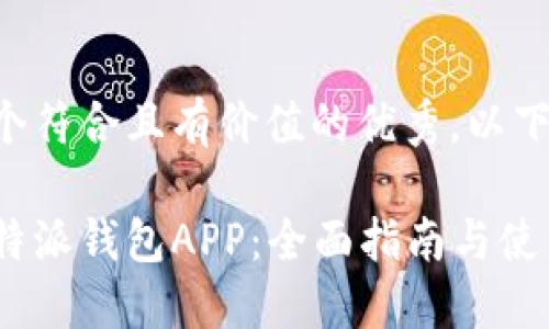 思考一个符合且有价值的优秀，以下为示例：

下载比特派钱包APP：全面指南与使用技巧