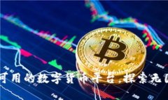Tokenim：全球可用的数字货