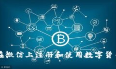 如何在微信上注册和使用