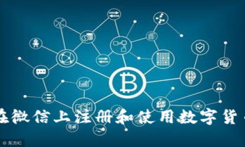 如何在微信上注册和使用数字货币账户