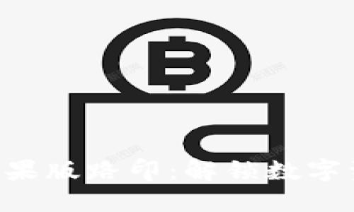 Tokenim苹果版路印：解锁数字资产新机遇
