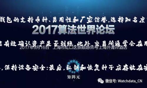 

  如何将交易所资金安全划转到冷钱包？详解冷钱包使用与管理技巧 / 
```

关键词

 guanjianci 冷钱包, 交易所, 数字货币, 安全转账 /guanjianci 
```

引言
在今天的数字货币世界中，资金的安全性备受关注。尤其是在交易所存放的资金，因其背后往往承载着大量的个人资产，如何安全、高效地将这些资金划转到冷钱包，是每一个数字货币投资者必须掌握的技巧。冷钱包由于其极高的安全性，成为了许多投资者的首选存储方式。在本文中，我们将详细介绍如何将交易所的资金划转到冷钱包，并探讨相关的安全管理技巧。

交易所资金划转至冷钱包的重要性
为了理解为何需要将交易所的资金划转到冷钱包，我们需要先了解交易所的运作机制。交易所是一个集中管理的数字资产交易平台，虽然便利性很高，但集中存储的方式也带来了安全隐患，尤其是黑客攻击、系统故障或内部不当行为。在此情况下，一旦交易所遭遇问题，用户的资本就可能会面临风险。
相对而言，冷钱包是一种“离线存储”的方式，它不与互联网直接连接，因而大大降低了被攻击的风险。在冷钱包中，用户掌控自己的私钥，意味着即使交易所出现问题，用户的资产仍然是安全的。因此，将部分数字货币从交易所划转至冷钱包，能有效降低资产风险，确保财富的安全。

冷钱包的种类及适用性
冷钱包主要分为硬件钱包和纸钱包。硬件钱包如Ledger Nano S、Trezor等，安全性最高，便于携带，适合长期持有的用户。而纸钱包则是将私钥和地址写在纸上，成本低，但需要用户自行保护，避免丢失或遭受损坏。
选择合适的冷钱包，取决于用户的需求和使用场景。硬件钱包适合长期投资和较大金额的存储，而纸钱包适合小额、短期交易.

从交易所划转至冷钱包的流程
将资金从交易所划转至冷钱包的流程尽管不复杂，但在操作时需要谨慎，并确保每一步都正确无误。以下是具体的步骤： 

ol
listrong创建冷钱包：/strong/li
如果你还没有冷钱包，首先需要购买一个硬件钱包，或是在线生成纸钱包。硬件钱包通常会附带说明书，帮助用户完成初始化设置的步骤。记得安全保存你的恢复种子（Recovery Seed），这是你恢复钱包的钥匙。

listrong获取冷钱包地址：/strong/li
冷钱包初始化完成后，你会获得一个公共地址。这个地址是你接收资金的“账户号码”，切记不能泄露私钥。

listrong登录交易所账户：/strong/li
在划转资金之前，先登录你的交易所账户，找到“提币”或“提现”选项。

listrong填写冷钱包地址：/strong/li
在提现页面输入你的冷钱包公共地址，确保没有拼写错误，但为了安全起见，最好手动输入，而不是复制粘贴。如果地址填写错误，你的资金可能会永远丢失。

listrong确认转账金额：/strong/li
输入欲划转的金额，并根据需要确认转账手续费。注意手续费的多少可能会影响最终到账金额。

listrong确认操作：/strong/li
一些交易所会要求进行二次身份验证，这通常是一个安全步骤。按照交易所的提醒通过验证码或其他方式完成验证。

listrong等待转账确认：/strong/li
转账提交后，需等待网络确认。根据不同币种和网络繁忙程度，到账时间会有所不同。
/ol

完成以上步骤后，你就将资金成功划转到了冷钱包中，确保资产的安全性。

资产管理与安全性注意事项
虽然冷钱包为资产提供了额外的安全保障，但用户在管理时也需要保持警惕。以下是一些相关注意事项：

ul
listrong定期备份私钥：/strong/li
无论是硬件钱包还是纸钱包，私钥的安全至关重要。请确保经常备份私钥，存放在不同的安全位置。

listrong定期检查冷钱包：/strong/li
即使冷钱包不处于频繁使用状态，用户也应定期检查钱包中的资产，确保安全性和资金状况。

listrong防止物理丢失：/strong/li
冷钱包尤其是纸钱包，需妥善保管，避免潮湿、高温等环境影响，防止自然损坏。

listrong谨慎分享信息：/strong/li
关于账户和钱包的信息不要随意分享，确保与他人讨论时不泄露私钥。
/ul

可能相关的问题

h41. 冷钱包和热钱包的区别是什么？/h4
冷钱包与热钱包的根本区别在于其连接互联网的方式。热钱包是与互联网连接的，方便快捷，但由于其随时在线，因此安全风险也相对较高。而冷钱包是离线存储，尤其专用于长时间储存的资产，具有极高的安全性，但在日常交易时不够便利。因此，选择热钱包或冷钱包取决于用户的具体需求和资金管理策略。

h42. 如何选择适合自己的冷钱包？/h4
选择冷钱包时，首先要考虑你的需求和预算。对于追求安全性的用户，硬件钱包是最佳选择，而对于偶尔使用的用户，纸钱包则是低成本的选择。此外，还需关注钱包的支持币种、易用性和厂家信誉，选择知名度高、安全性强的品牌。

h43. 划转资金后如何确认到账？/h4
在将资金划转到冷钱包后，用户可以通过区块链浏览器进行查询，输入冷钱包地址即可查看交易记录。如果交易是确认的，且资金已签署，会在该地址上显示，能有效确认资产是否到账。此外，交易所通常会在用户的账户上显示交易状态，确保操作的透明性和安全性。

h44. 冷钱包的安全措施有哪些？/h4
为了确保冷钱包的安全性，用户可采取多重安全措施。首先，选择一个质量可靠、认证的冷钱包；其次，定期更新固件以修补安全漏洞；另外，不随意点击未知链接，保持设备安全；最后，私钥和恢复种子应存放在安全位置，以及做好定期备份工作，确保数据不会因意外丢失。

结论
将资金从交易所有效、安全地划转至冷钱包，是数字货币投资者必须掌握的一项技能。通过以上的细致介绍，相信读者能够清楚理解如何操作，并了解相关的安全管理知识。适当地使用冷钱包，能够在很大程度上保障个人资产的安全，为长远投资打下基础。
