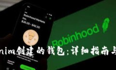 如何登录Tokenim创建的钱包