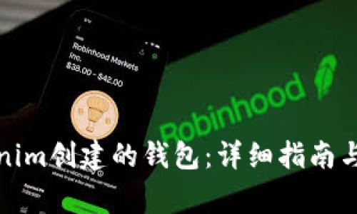 如何登录Tokenim创建的钱包：详细指南与常见问题解答