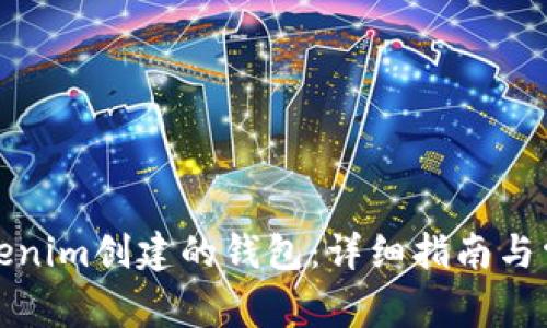如何登录Tokenim创建的钱包：详细指南与常见问题解答