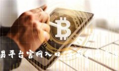 OKX交易平台官网入口：全