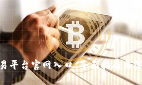 OKX交易平台官网入口：全面指南与深入分析